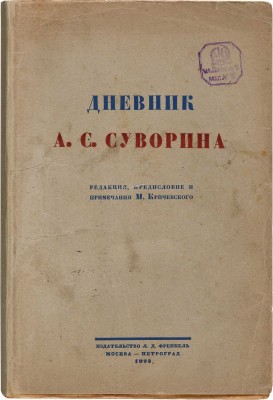 Дневник А.С. Суворина / Ред., пред. и прим. Мих. Кричевского. М.-Пг.: Издательство Л.Д. Френкель, 1923.